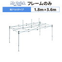 ミスタークイック TA-13 フレームのみ 1.8m×3.6m総アルミタイプ 交換用 取替用テント フレーム 骨組み 枠 支柱 送料無料(北海道、沖縄、離島、一部地域除く)