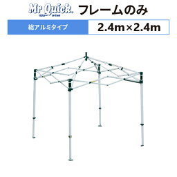 ミスタークイック TA-22 フレームのみ 2.4m×2.4m総アルミタイプ 交換用 取替用テント フレーム 骨組み 枠 支柱 送料無料(北海道、沖縄、離島、一部地域除く)