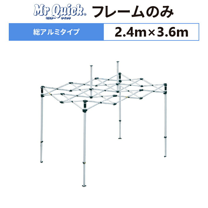 ミスタークイック TA-23 フレームのみ 2.4m×3.6m総アルミタイプ 交換用 取替用テント フレーム 骨組み 枠 支柱 送料無料(北海道、沖縄、離島、一部地域除く)