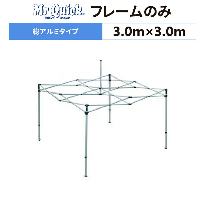 ミスタークイック TA-33 フレームのみ 3.0m×3.0m総アルミタイプ 交換用 取替用テント フレーム 骨組み 枠 支柱 送料無料(北海道、沖縄、離島、一部地域除く)