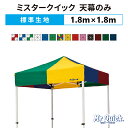 ミスタークイック 天幕のみ 1.8m×1.8mポリエステル100％ 500D 交換用 取替用送料無料(北海道、沖縄、離島、一部地域除く)