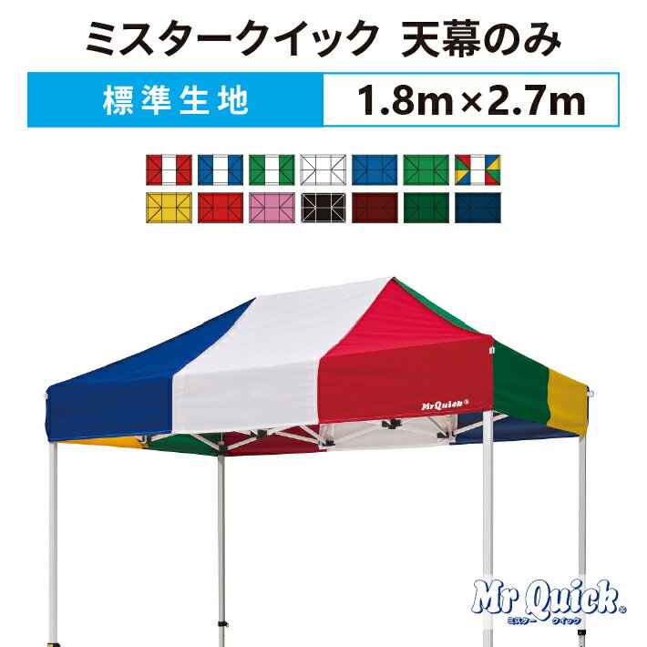 ミスタークイック 天幕のみ 1.8m×2.7mポリエステル100％ 500D 交換用 取替用送料無料(北海道、沖縄、離島、一部地域除く)