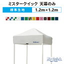 ミスタークイック 天幕のみ 1.2m×1.2mポリエステル100％ 500D 交換用 取替用送料無料(北海道、沖縄、離島、一部地域除く)