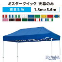 ミスタークイック 天幕のみ 1.8m×3.6mポリエステル100％ 500D 交換用 取替用送料無料(北海道、沖縄、離島、一部地域除く)