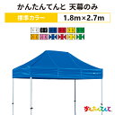 かんたんてんと 天幕のみ 1.8m×2.7mポリエステル100％ 500D 交換用 取替用送料無料(北海道、沖縄、離島、一部地域除く)