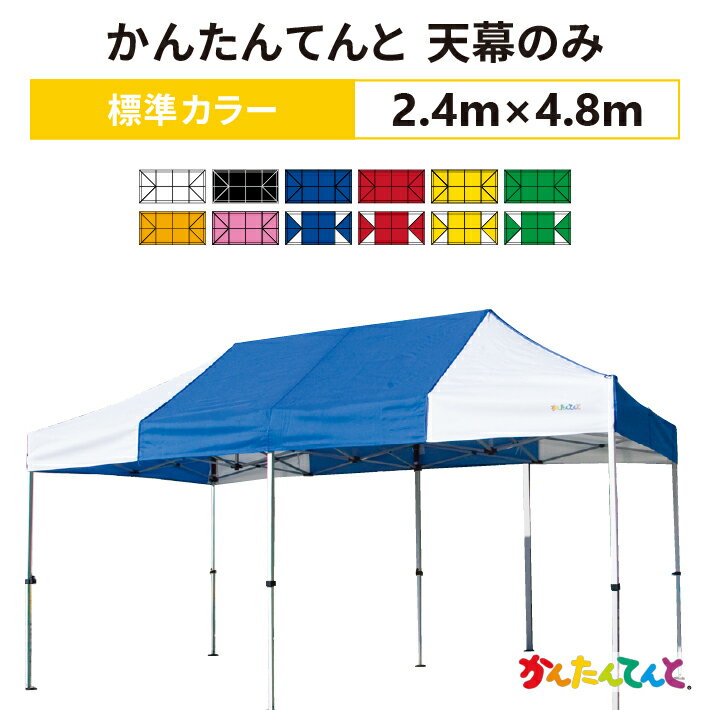 かんたんてんと 天幕のみ 2.4m×4.8mポリエステル100％ 500D 交換用 取替用