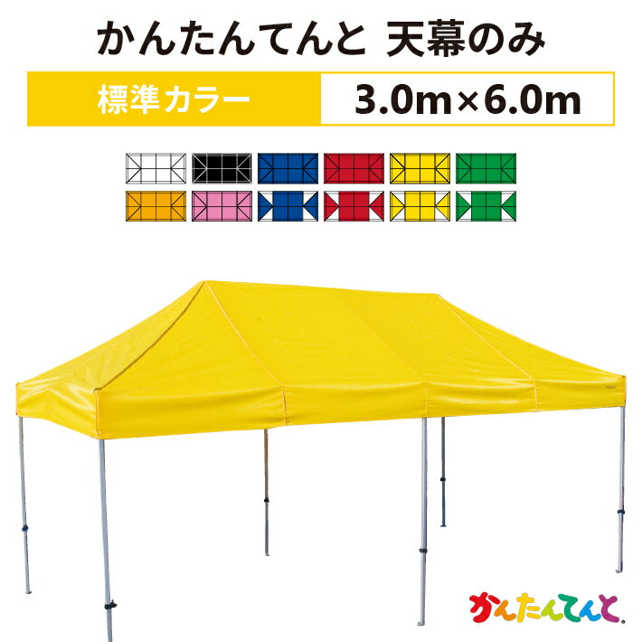 かんたんてんと 天幕のみ 3.0m×6.0mポリエステル100％ 500D 交換用 取替用