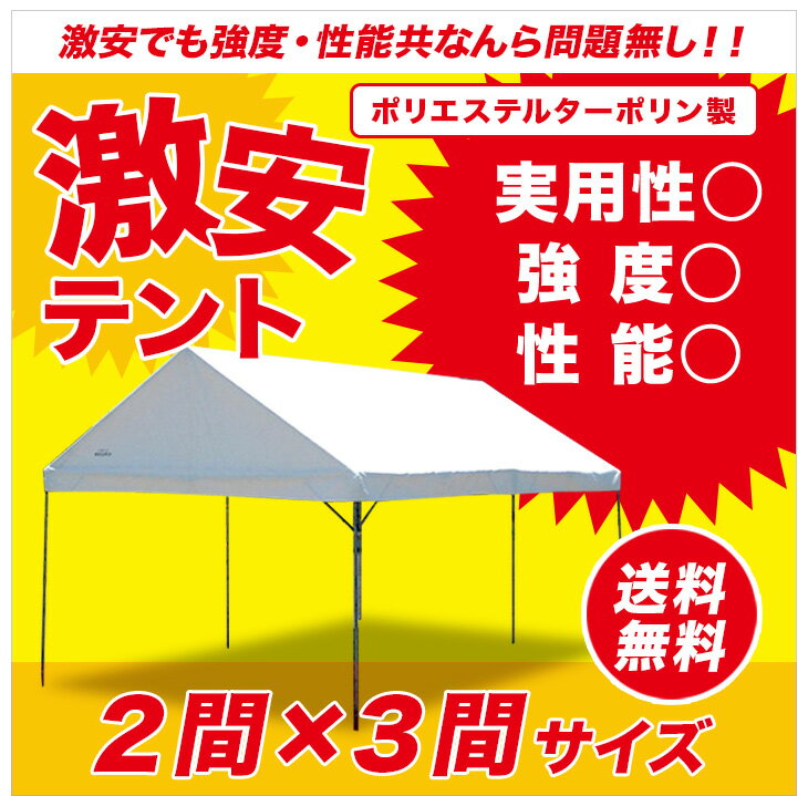 激安テント 2間×3間 3.55m×5.32m 6坪 イベントテント ターポリン生地 白 組立式パイプテント 運動会 テント イベントテント 組み立て 自治会 集会テント おすすめ 格安 学校 タープ 送料無料 北海道・沖縄 離島除く