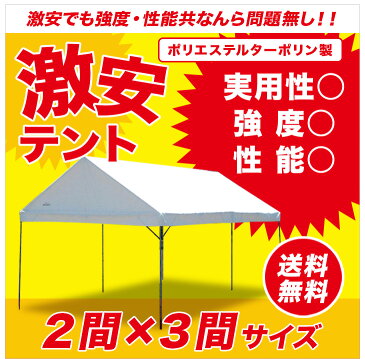 激安テント 2間×3間 3.55m×5.32m 6坪 イベントテント ターポリン生地 白 組立式パイプテント 運動会 テント イベントテント 組み立て 自治会 集会テント おすすめ 格安 学校 タープ 送料無料 北海道・沖縄 離島除く