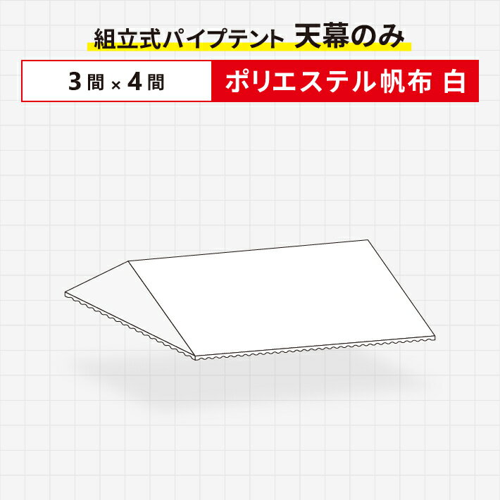 Rakuten - 組立式パイプテント 天幕のみポリエステル帆布生地製 白色3間×4間サイズ 波タレ仕様 天幕