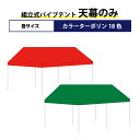 組立式パイプテント用 カラー天幕のみカラーターポリン製2間×4間サイズ ストレートタレ受注生産品 交換 代替え 取替 文字入れ 名入れ可能(4)
