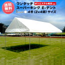 スーパーキングEテント ポリエステル帆布製 2間×4間 3.55m×7.07m 8坪 組立式 パイプテント イベントテント テント 名入れ 文字入れ 集会 学校 自治会 イベント 簡単 運動会テント ワンタッチ 卒業記念 送料無料 北海道・沖縄 離島除く