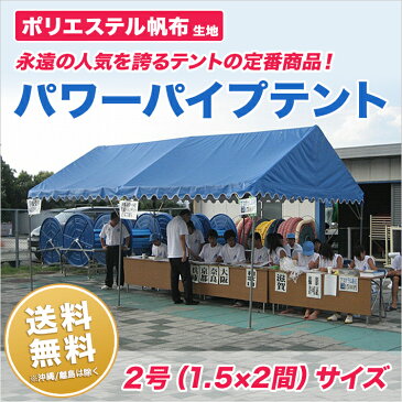 パワーパイプテント 1.5間×2間 ポリエステル帆布 白 組立式 テント イベント 運動会 学校 自治会 集会の使用に便利 簡単 組み立て 送料無料 (北海道・沖縄・離島除く)