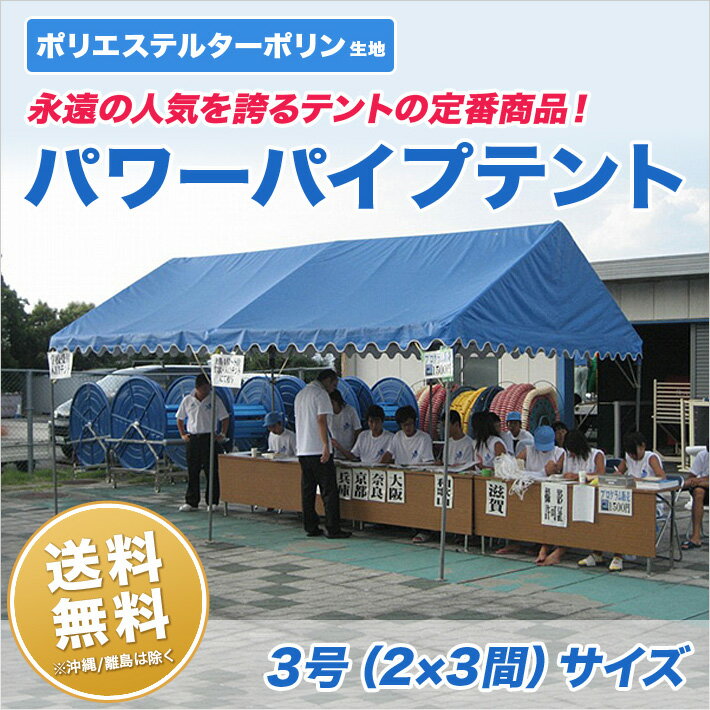 パワーパイプテント 2間×3間 ターポリン生地 白 組立式 テント イベント 運動会 学校 自治会 集会用として使用に便利 簡単 組み立て 送料無料 (北海道・沖縄・離島除く) 1