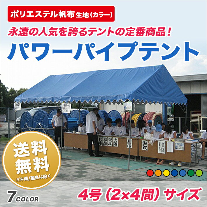 パワーパイプテント 2間×4間 カラーポリエステル帆布 カラー天幕 組立式 テント イベント 運動会 学校 自治会 集会 使用に便利 簡単 組み立て 送料無料 (北海道・沖縄・離島除く)