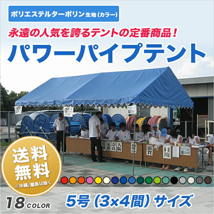 パワーパイプテント 3間×4間 カラーターポリン生地 カラー天幕 組立式 テント 運動会 イベント 学校 自治会 集会の使用に便利 簡単 組み立て 送料無料 (北海道・沖縄・離島除く)