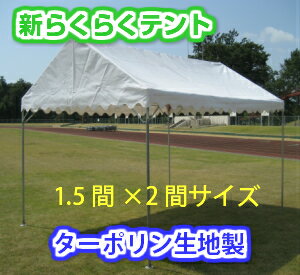 新らくらくテント ターポリン生地製 白色 1.5間×2間 2.67m×3.55m 3坪 テント イベント 運動会 集会 学校 部活 クラブ クラブ活動 自治会 ワンタッチ 簡単 組み立て 組立 少人数でOK 折りたたみ 折り畳み 純日本製送料無料 北海道・沖縄 離島除く通販格安セール情報 楽天 通販