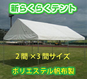新らくらくテント ポリエステル帆布製 白色 2間×3間 3.55m×5.31m 6坪 テント イベント 運動会 ワンタッチ 簡単 組み立て 集会 学校 送料無料 北海道・沖縄 離島除く通販格安セール情報 楽天 通販