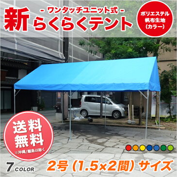 新らくらくテント カラーポリエステル帆布製 1.5間×2間 2.67m×3.55m 3坪 カラー天幕 テント ワンタッチ 運動会 学校 自治会 集会 イベント 簡単 組み立て 送料無料 北海道・沖縄 離島除く