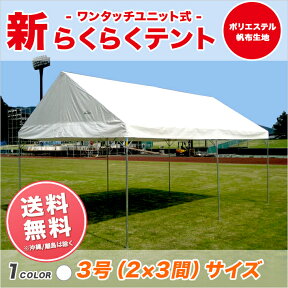 新らくらくテント ポリエステル帆布製 白色 2間×3間 3.55m×5.31m 6坪 テント イベント 運動会 ワンタッチ 簡単 組み立て 集会 学校 送料無料 北海道・沖縄 離島除く