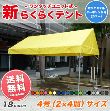 新らくらくテント カラーターポリン生地製 2間×4間 3.55m×7.07m 8坪 カラー天幕 テント ワンタッチ イベント 運動会 学校 自治会 集会 組み立て 簡単 送料無料 北海道・沖縄 離島除く