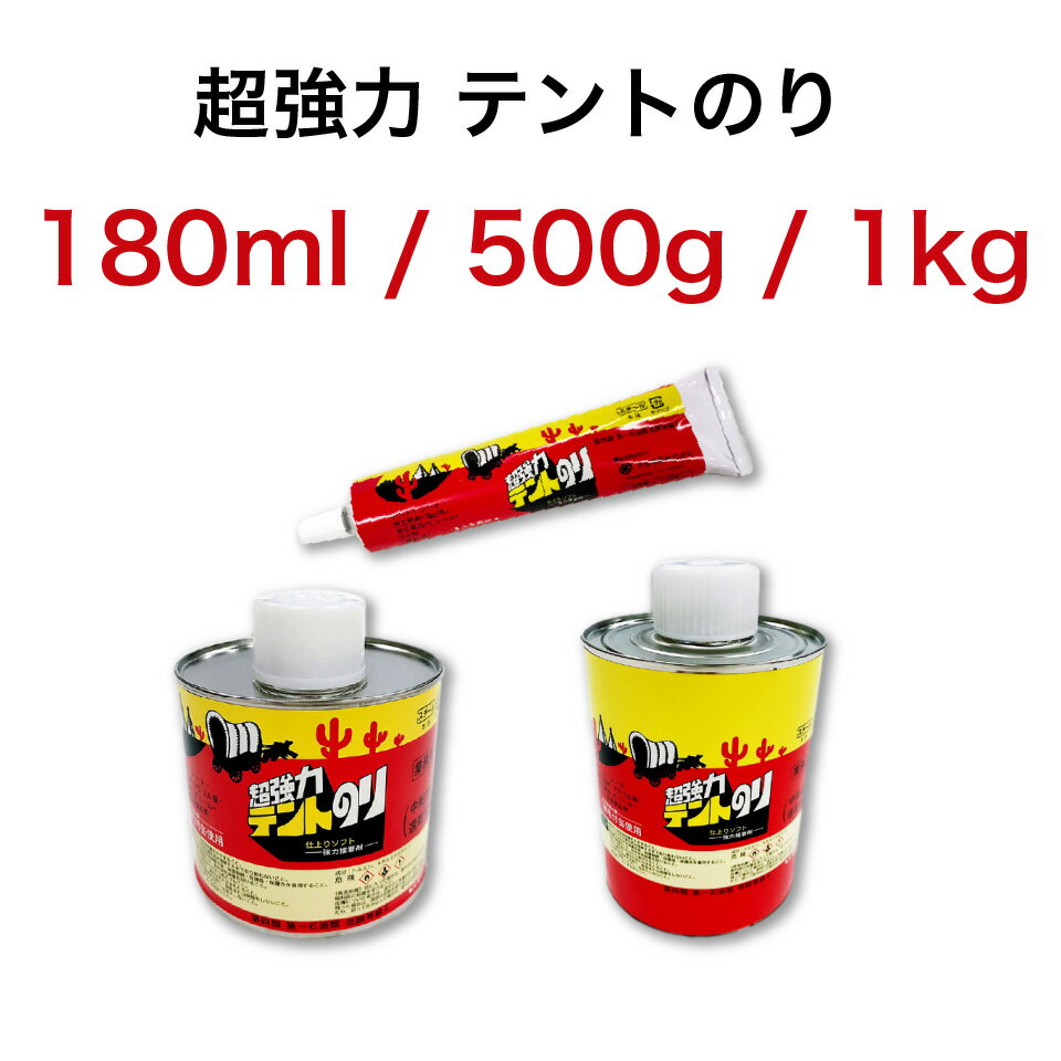 テントのり 180ml 500g 1kg 速乾 超強力接着剤 プロ仕様 プロ愛用 業務用 テント補修 シート修理 てん..
