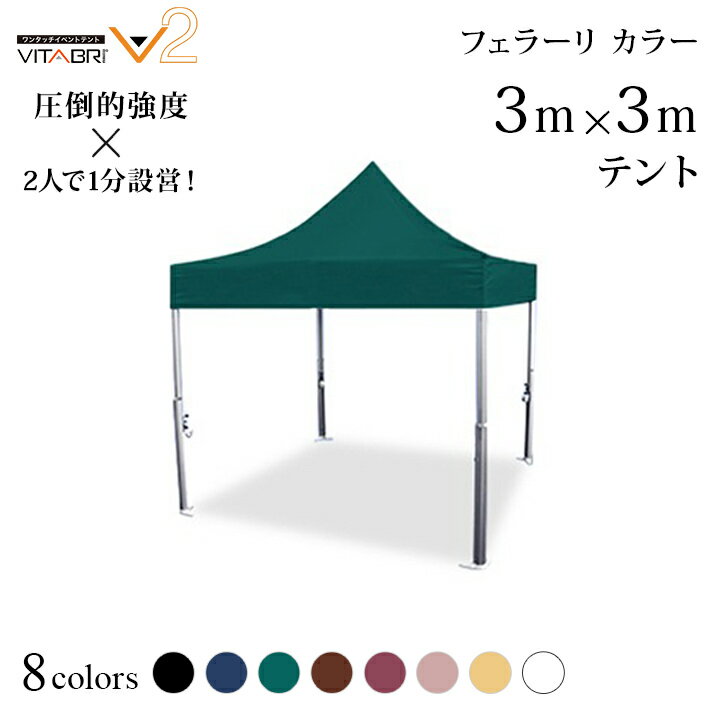 VITABRI(ビタブリ)V2 3m×3m フェラーリ カラー テント【チャーター便・代引不可】