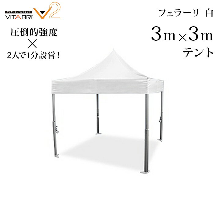 VITABRI(ビタブリ)V2 3m×3m フェラーリ白 テント 【チャーター便・代引不可】