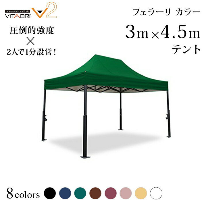 VITABRI(ビタブリ)V2 3m×4.5m フェラーリ カラー テント 【チャーター便・代引不可】