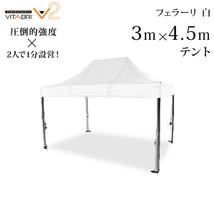 VITABRI(ビタブリ)V2 3m×4.5m フェラーリ白 テント 【チャーター便・代引不可】