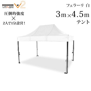 VITABRI(ビタブリ)V2 3m×4.5m フェラーリ白 テント 【チャーター便・代引不可】