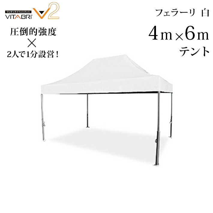 VITABRI(ビタブリ)V2 4m×6m フェラーリ白 テント 【チャーター便・代引不可】