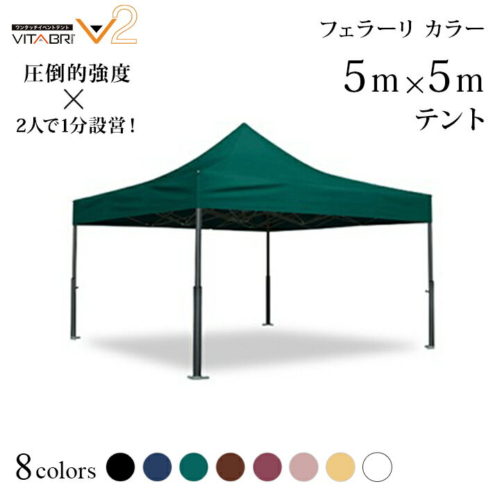 VITABRI(ビタブリ)V2 5m×5m フェラーリ カラー テント 【チャーター便・代引不可】