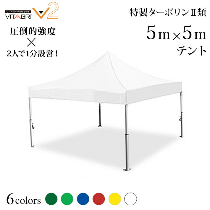 VITABRI(ビタブリ)V2 5m×5m ターポリン生地 テント 【チャーター便・代引不可】