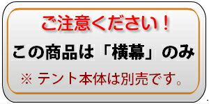 【受注生産品】テント 横幕 1間物 幅1.74m×高さ1.92m 糸入り透明ビニール製かんたんテント イベントテント 運動会テント 学校テント 自治会テント 集会テント イベント 簡単 組み立て テント 集会 運動会 学校 自治会使用に送料無料 北海道・沖縄・離島除く