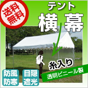 【受注生産品】テント 横幕 1間物 幅1.74m×高さ1.92m 糸入り透明ビニール製かんたんテント イベントテント 運動会テント 学校テント 自治会テント 集会テント イベント 簡単 組み立て テント 集会 運動会 学校 自治会使用に送料無料 北海道・沖縄・離島除く