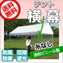 【受注生産品】テント 横幕 7間物 幅12.38m×高さ1.92m 糸なし透明ビニール製イベントテント パイプテント 運動会テント 学校テント 自治会テント 集会テント イベント 簡単 組み立て テント 集会 運動会 学校 送料無料 (北海道・沖縄・離島除く)