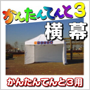 かんたんてんと3用 横幕 2.4m 一方幕 幅2.4m 高さ1.9mワンタッチテント テント イベント event 集会 運動会 学校 自治会 売店 屋台 防災 タープ 送料無料 北海道・沖縄・離島除く 送料無料 北…