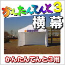 かんたんてんと3用 横幕 2.7m (一方幕) 幅2.7m 高さ1.9mワンタッチテント テント イベント event 集会 運動会 学校 自治会 売店 屋台 防災 タープ 送料無料 (北海道・沖縄・離島除く) 送料無料 (北海道・沖縄・離島除く)