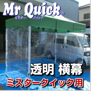 ミスタークイック用 透明横幕（一方幕）幅1.2m×高2.0mワンタッチテント テント イベント event 集会 運動会 学校 自治会 売店 屋台 防災 タープ 送料無料 (北海道・沖縄・離島除く)