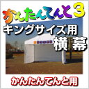 かんたんてんと キングサイズ用 横幕 幅7.2m 高さ2.2mテント TENT 簡単 組み立て 組みたて 組立 イベント event 集会 運動会 学校 自治会 売店 防災(4)