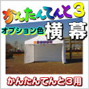 かんたんてんと3用 横幕 オプション色 2.7m (一方幕) 幅2.7m 高さ1.9mワンタッチテント テント イベント event 集会 運動会 学校 自治会...