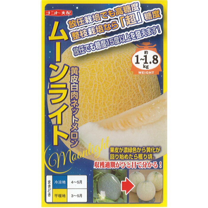 ナント種苗 メロン 種子 「ムーンライト」 小袋 5粒 規格 種 野菜 野菜種 野菜種子 家庭菜園 放任栽培 2月 3月 4月 5月