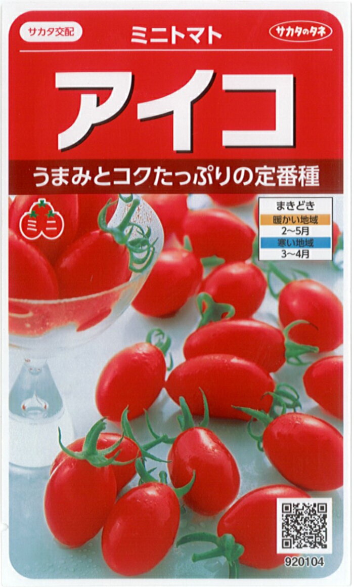 サカタのタネ トマト種子 「 アイコ 」 小袋 17粒 規格 トマト 種 種子 ミニトマト ミニ トマト プラム型 つくりやすい 割れが少ない 高糖度