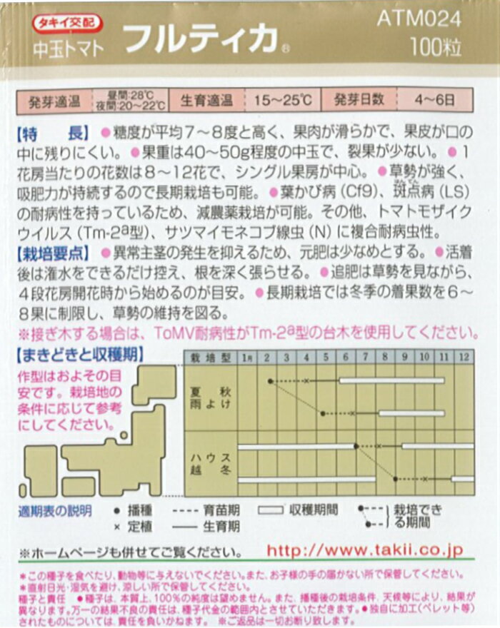 糖度が高く 割れにくいミディトマト タキイ種苗 トマト 種子 フルティカ 100粒 規格 中玉 ミディ 種 高糖度 農林水産省登録品種 長期栽培 ー品販売 少ない 減農薬栽培 タキイミディ195 野菜 海外持出禁止種子 裂果 Pvp