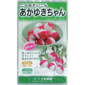 大和農園 二十日 ダイコン 種子 「あかゆきちゃん」 小袋 5ml 規格 種 野菜 野菜種 野菜種子 ハツカダイコン 二十日大根 赤 白 3月 4月 9月 10月