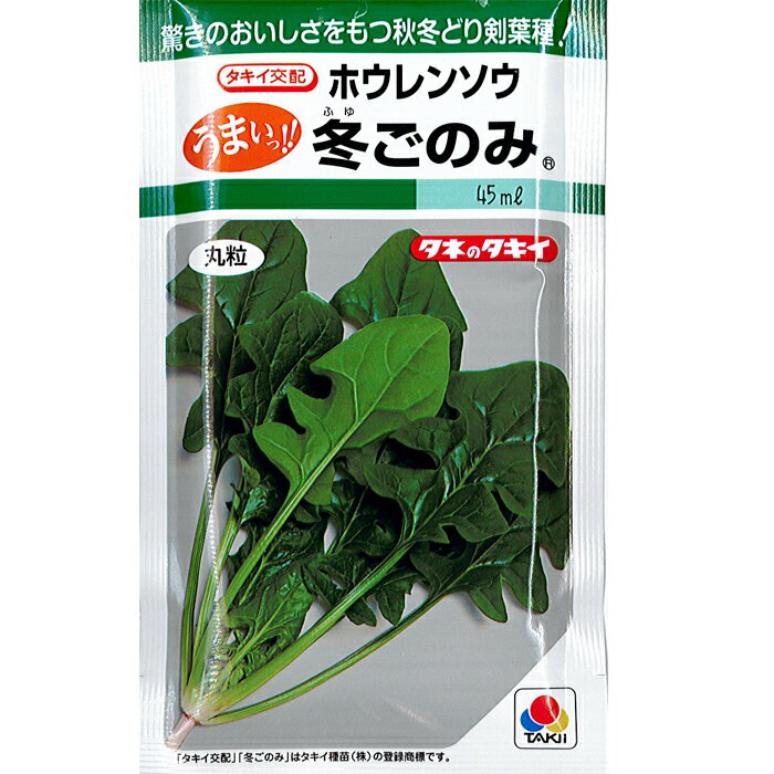 タキイ 種苗 ホウレンソウ 種子 「冬ごのみ」 小袋 45ml 規格 種 野菜種 野菜種子 法蓮草 アク 少ない 一代交配 丸種 サラダ 味 べと病 耐性