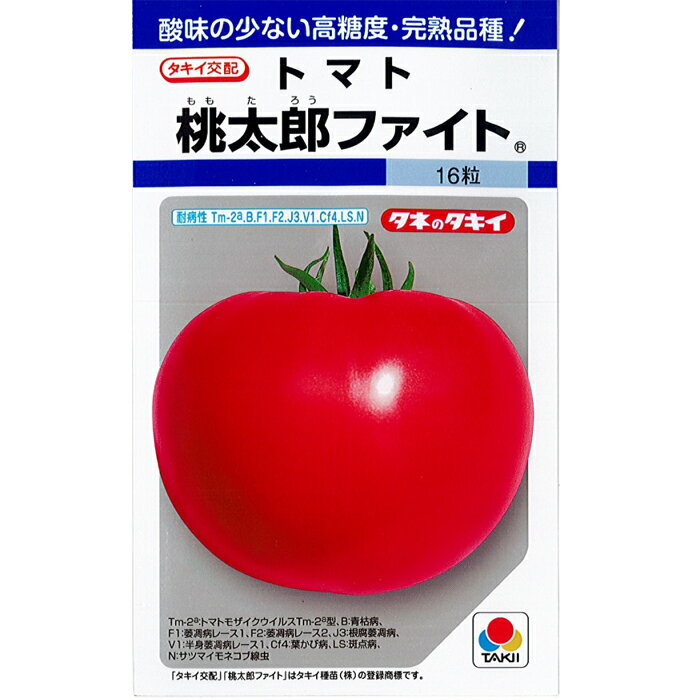 タキイ種苗 トマト種子 「桃太郎ファイト」 小袋（16粒）規格 種 野菜 野菜種 野菜種子 高糖度 完熟 大玉 タキイ 桃太郎