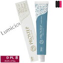 【OOH】3点セット ホーユー プロステップ ルミシャス ファッションカラー【 DPL 8 ダスティプラム】 80g カラー剤 ファッション カラー