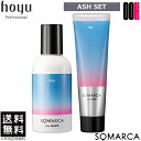 【ポイント5倍※要エントリー】ホーユー ソマルカ カラーシャンプー アッシュ 150ml + カラーチャージ アッシュ (ヘア トリートメント・染毛料) 130g セット 送料無料